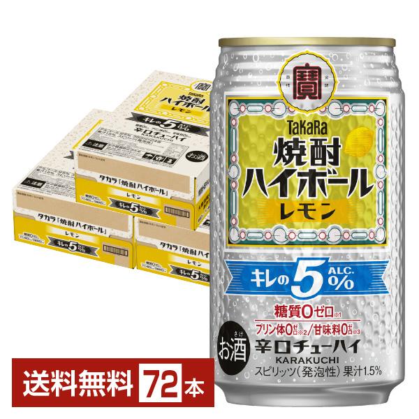 チューハイ レモンサワー 宝酒造 寶 タカラ 焼酎ハイボール キレの5％ レモン Alc.5% 35...