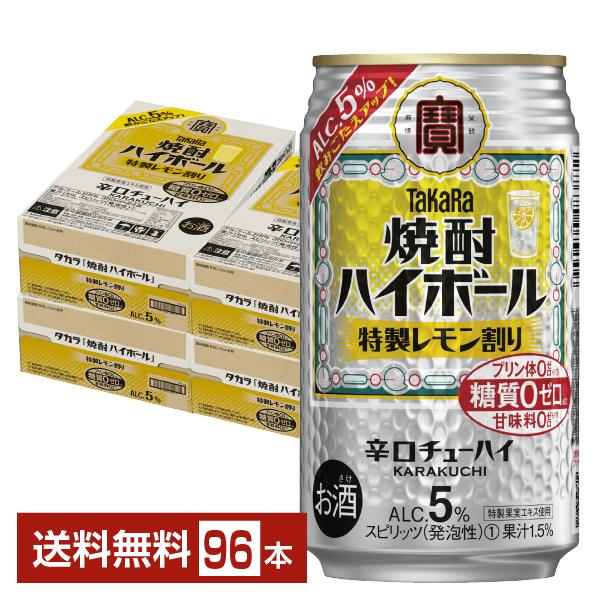 チューハイ レモンサワー 宝酒造 寶 タカラ 焼酎ハイボール 特製レモン割り Alc.5% 350m...