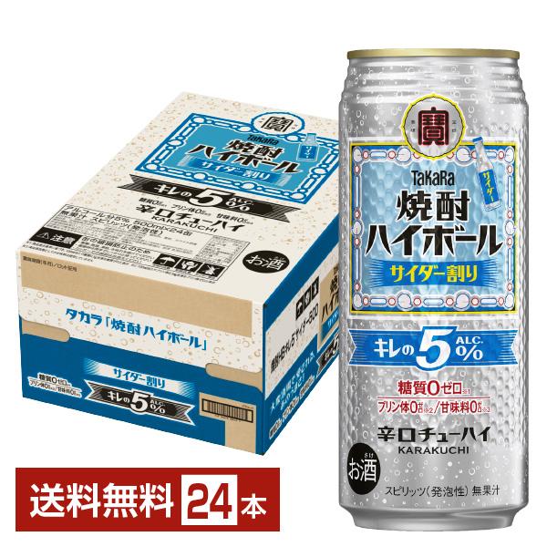 チューハイ 宝酒造 寶 タカラ 焼酎ハイボール 特製サイダー割り Alc.5% 500ml 缶 24...