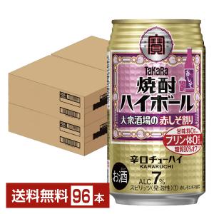 チューハイ 宝酒造 寶 タカラ 焼酎ハイボール 大衆酒場の赤しそ割り 350ml 缶 24本×4ケース（96本） 送料無料｜felicity-y