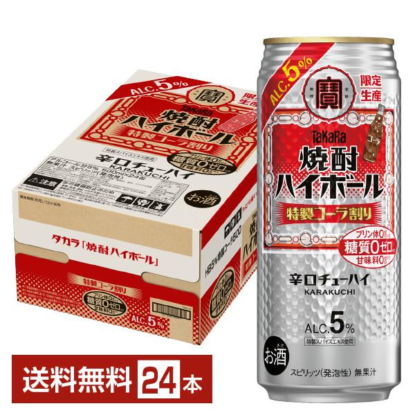 ポイント3倍 チューハイ 数量限定 宝酒造 寶 タカラ 焼酎ハイボール 5% 特製コーラ割り 500...