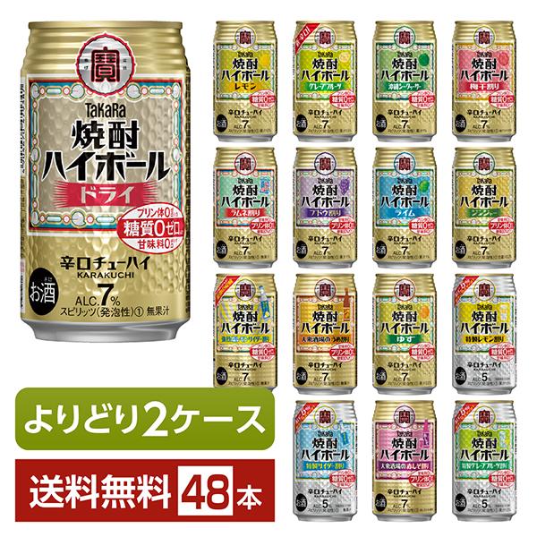 選べる チューハイ よりどりMIX 宝酒造 寶 タカラ 焼酎ハイボール 350ml 缶 48本（24...