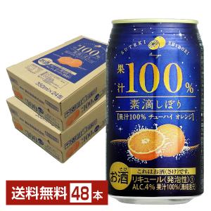 チューハイ 富永貿易 素滴しぼり 果汁100％ チューハイ オレンジ 350ml 缶 24本×2ケース（48本） 送料無料