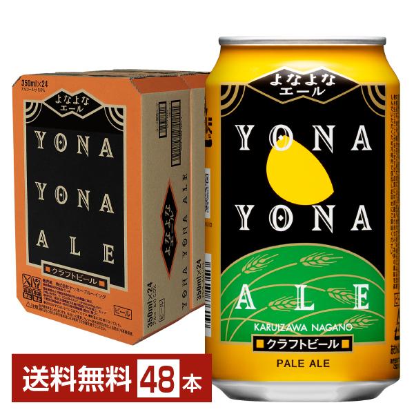 ヤッホーブルーイング よなよなエール クラフトビール 350ml 缶 24本×2ケース（48本） 送...