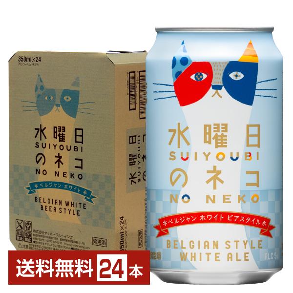 ヤッホーブルーイング 水曜日のネコ 350ml 缶 24本 1ケース 送料無料