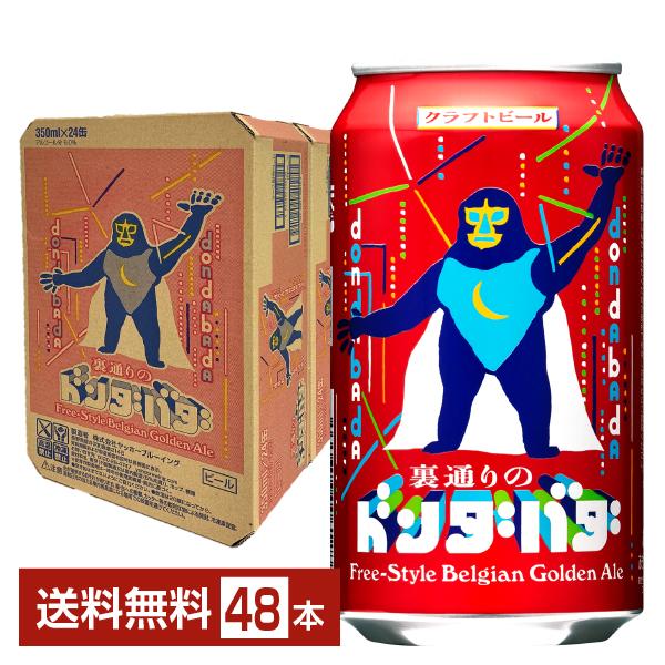 ヤッホーブルーイング 裏通りのドンダバダ クラフトビール 350ml 缶 24本×2ケース（48本）...