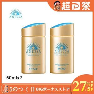 2本セット  資生堂 アネッサ  ANESSA パーフェクトＵＶ スキンケアミルク 60ml SPF50+・PA++++ 日焼け止め UVケア 乳液 正規品 送料無料