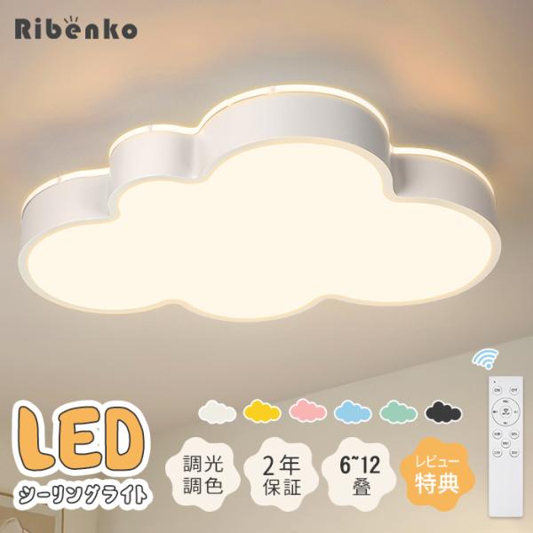 LED シーリングライト 可愛い おしゃれ 雲 6畳 8畳 10畳 12畳 調光 調色 シンプル リ...