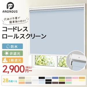 先着6枚クーポン！コードレス ロールスクリーンつっぱり式 ネジ不要 ロールカーテン 1級遮光 プルコード式 非遮光 採光 賃貸 オーダーロールスクリーン 部屋
