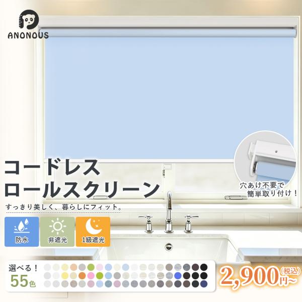 先着6枚クーポン！コードレス ロールスクリーンつっぱり式 ネジ不要 ロールカーテン 1級遮光 プルコ...