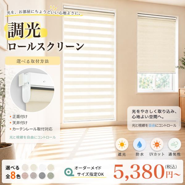 先着6枚クーポン！調光 ロールスクリーン つっぱり ロールカーテン オーダー シェード サイズオーダ...