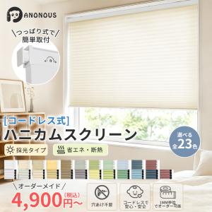 25％OFF！ハニカムシェード つっぱり コードレス  ハニカムスクリーン 断熱 1級遮光 採光 遮光 防水 賃貸OK 洋室 和室 遮熱 ロールスクリーン間仕切り