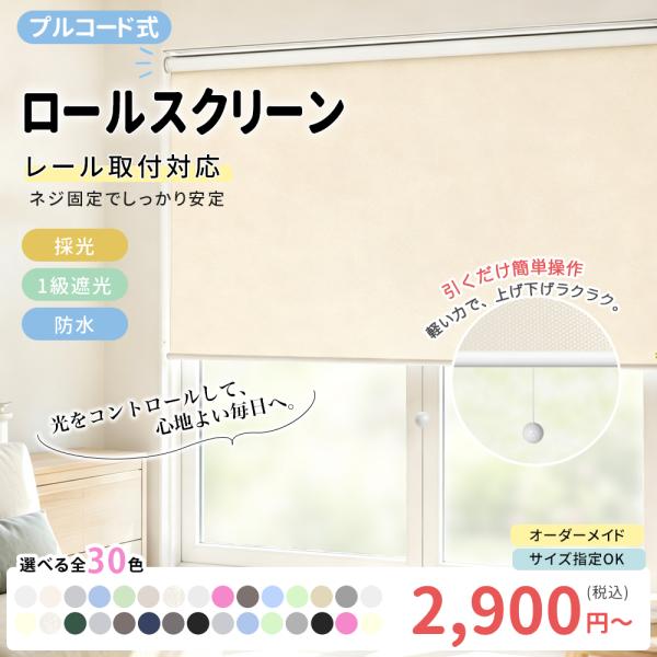先着6枚クーポン！プルコード式 ロールスクリーン カーテンレール取付可 遮光1級 オーダー ロールカ...