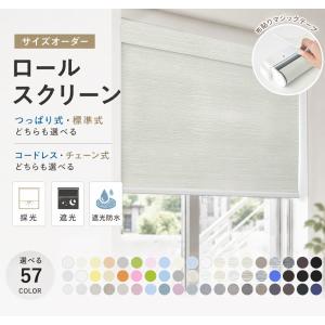 先着6枚クーポン！ロールスクリーン つっぱり式 ロールカーテン 穴あけ不要 賃貸OK コードレス チェーン式 ジックテープ遮光1級採光 遮光防水麻調 断熱カーテン