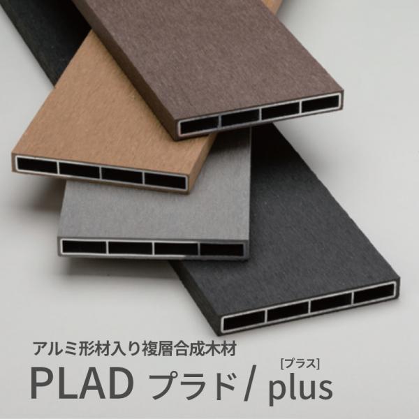 グローベンプラドフェンス PLAD プラド/plus 板材 1枚（小口キャップ別売） W105xL1...