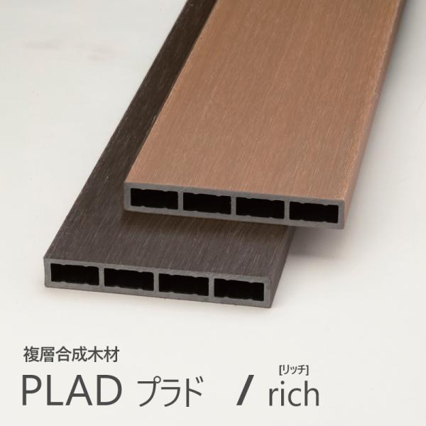 グローベンプラドフェンス PLAD プラド/rich 板材（小口キャップ別売） 1枚 W145xL1...