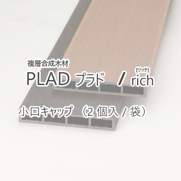 グローベンプラドフェンス PLAD プラド/rich 小口キャップ（2個入/袋） W145xt4(m...