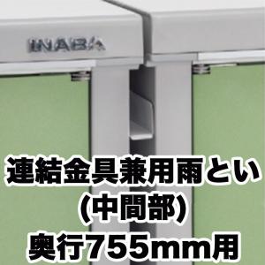 連結金具兼用雨とい 奥行き755mm用 H2-0799 アイビーストッカー タイヤストッカー シンプリー｜feliju