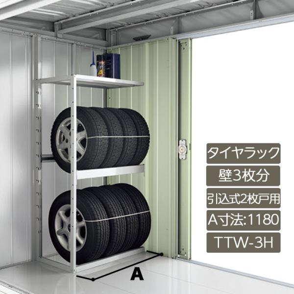 タイヤラック(扉裏部専用) 壁3枚分 引き込み式2枚戸用 A寸法1180 TTW-3H フォルタ F...