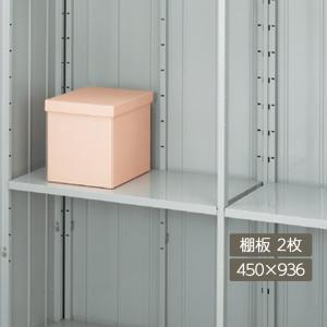 イナバ物置 棚板02【棚板2枚】[H1-0272] 共通オプション 【本体同時