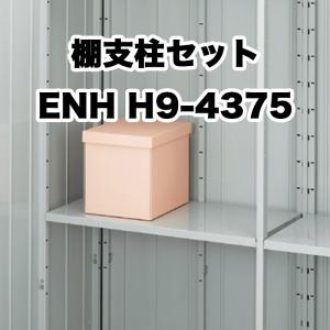 ⭐︎イオナ⭐︎セット イナバ物置 前棚板用棚支柱セット RD 対応機種:Dタイプ(高さ1603mm) H3