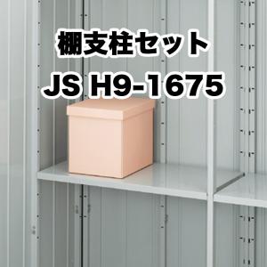 イナバ物置 棚支柱セットGAS [B9-7000] GRN型オプション 【本体同時
