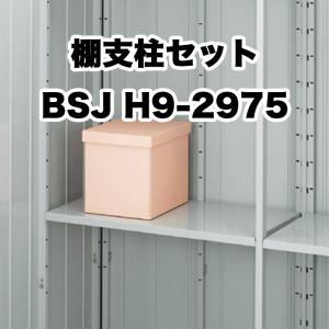 イナバ物置 『※関東限定※』 棚支柱セットJHD H9-3975 ハイルーフタイプ