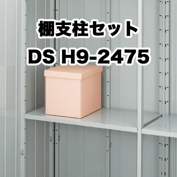 棚支柱セット 略番11 タイプS DS H9-2475 フォルタ FS型 オプション