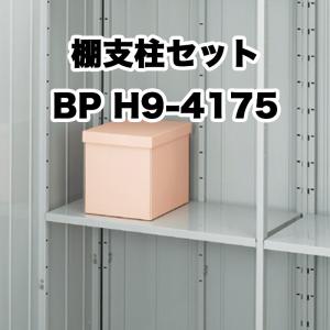 イナバ物置 『※九州限定※』 前棚板用支柱セット RE H3-5677 シンプリー
