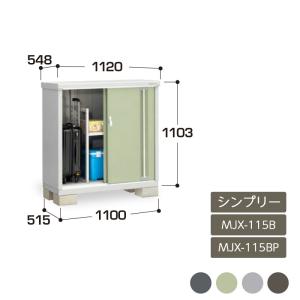 シンプリー イナバ物置 『※関東限定※ MJX-117DP』 収納庫 長もの収納