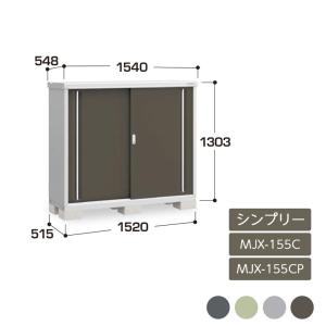 イナバ物置 『※九州限定※ MJX-155C』 シンプリー 収納庫 全面棚タイプ