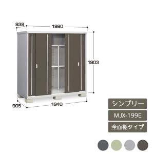 イナバ物置 『※九州限定※ MJX-117E』 シンプリー 収納庫 全面棚タイプ