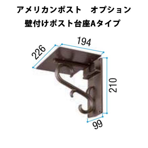 アメリカンポスト オプション 壁付けポスト台座Aタイプ LIXIL リクシル ポスト