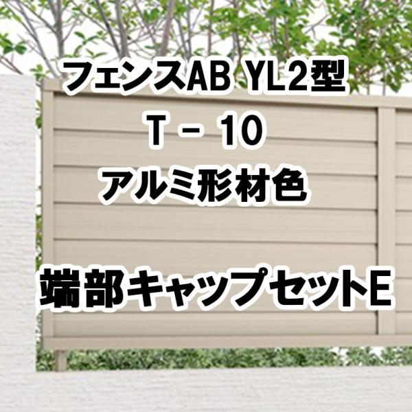 フェンスAB YL2型 横ルーバー2 T-10 端部キャップセットE アルミ形材色 1セット フリー...