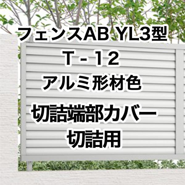 フェンスAB YL3型 横ルーバー3 T-12 切詰端部カバー 切詰用 1セット フリーポールタイプ