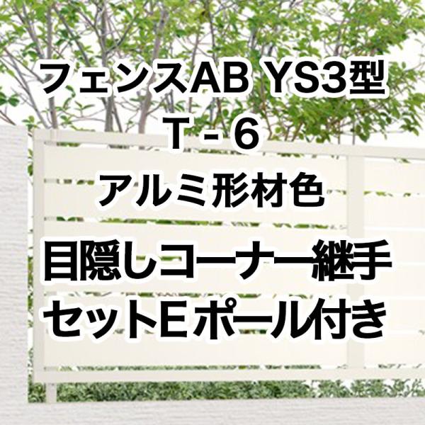 フェンスAB YS3型 横スリット3 T-6コーナー継手セットE ポール付 アルミ形材色 1セット ...