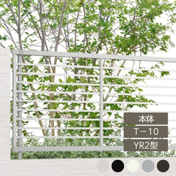 リクシル フェンスAB YR2型 横格子2 T-10 本体 1枚 フリーポールタイプ