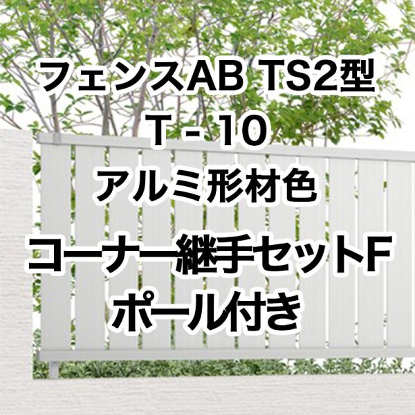 フェンスAB TS2型 縦スリット2 T-10 コーナー継手セットF ポール付 アルミ形材色 1セッ...