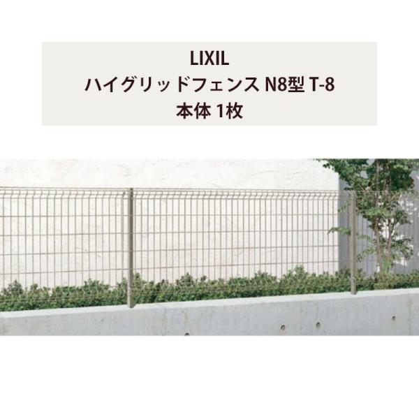 フェンス スチール メッシュフェンス LIXIL ハイグリッドフェンス N8型 T-8 本体 1枚