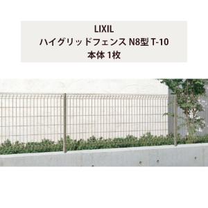 LIXIL（リクシル） フェンス ハイグリッドフェンス N8型 T-12 スチール