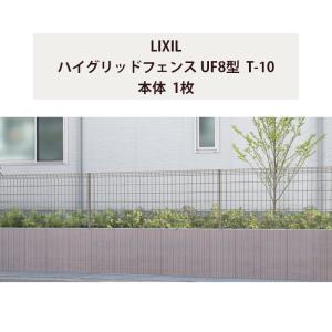 フェンス LIXIL ハイグリッドフェンス UF8型 T-10 本体 1枚｜エクステリア・ガーデン Feliju