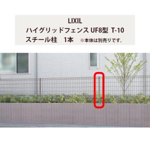 フェンス LIXIL ハイグリッドフェンス UF8型 T-10 スチール柱 1本