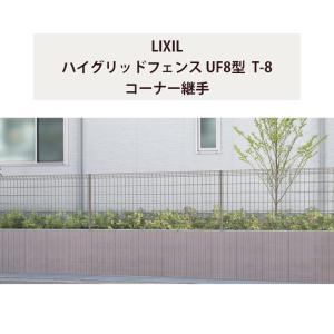 フェンス LIXIL ハイグリッドフェンス UF8型 T-8 コーナー継手