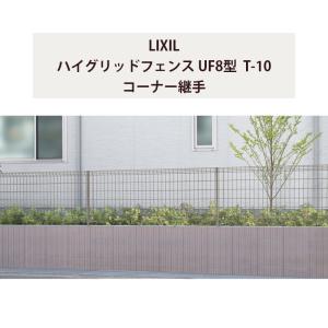 フェンス LIXIL ハイグリッドフェンス UF8型 T-10 コーナー継手