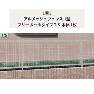 LIXIL（リクシル） LIXIL TOEX アルメッシュ1型フェンス T-8