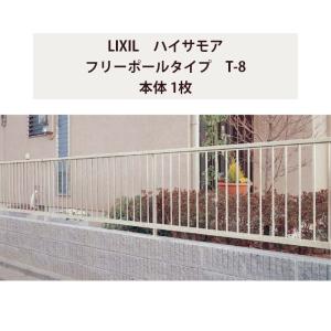 LIXIL（リクシル） フェンス ハイサモア 間仕切りタイプ T-8 本体 2000