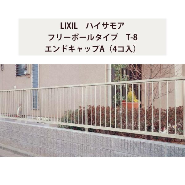 フェンス リクシル ハイサモア フリーポールタイプ T-8 エンドキャップA（4コ入）