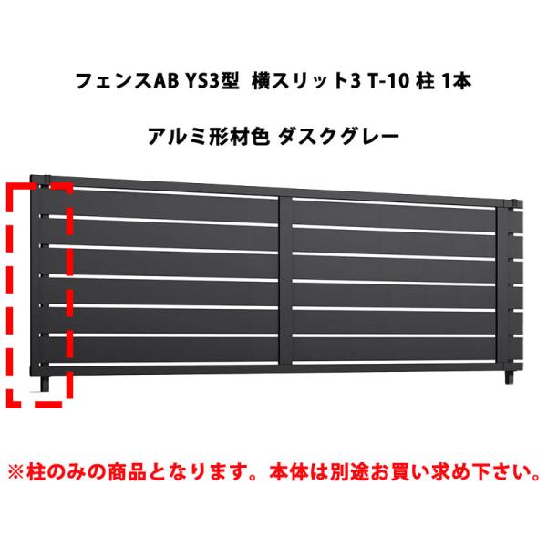 リクシル フェンスAB YS3型 横スリット3 T-10 柱 1本 アルミ形材色 ダスクグレー 受注...