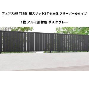 アルミ伸縮フェンス (約)5m LIXIL LIXIL（リクシル） フェンスAB TS2型 縦スリット2 T-8 本体 フリー