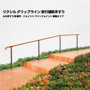 【部品のみ】 リクシル グリップライン 歩行補助手すり Φ38手すり用 継手・ジョイント フリージョイント 樹脂タイプ